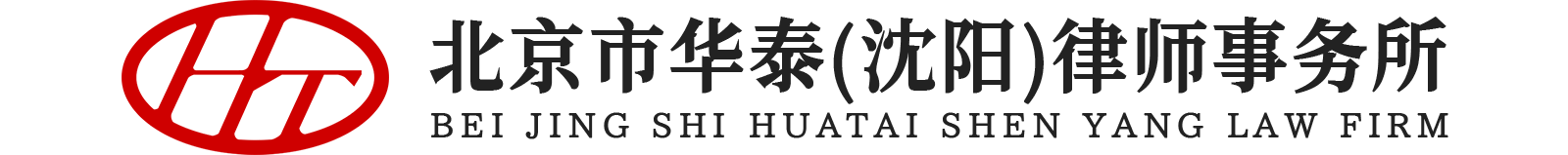 北京市华泰（沈阳）律师事务所